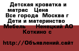 Детская кроватка и матрас › Цена ­ 1 000 - Все города, Москва г. Дети и материнство » Мебель   . Ненецкий АО,Коткино с.